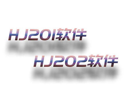 HJ201；HJ202軟件