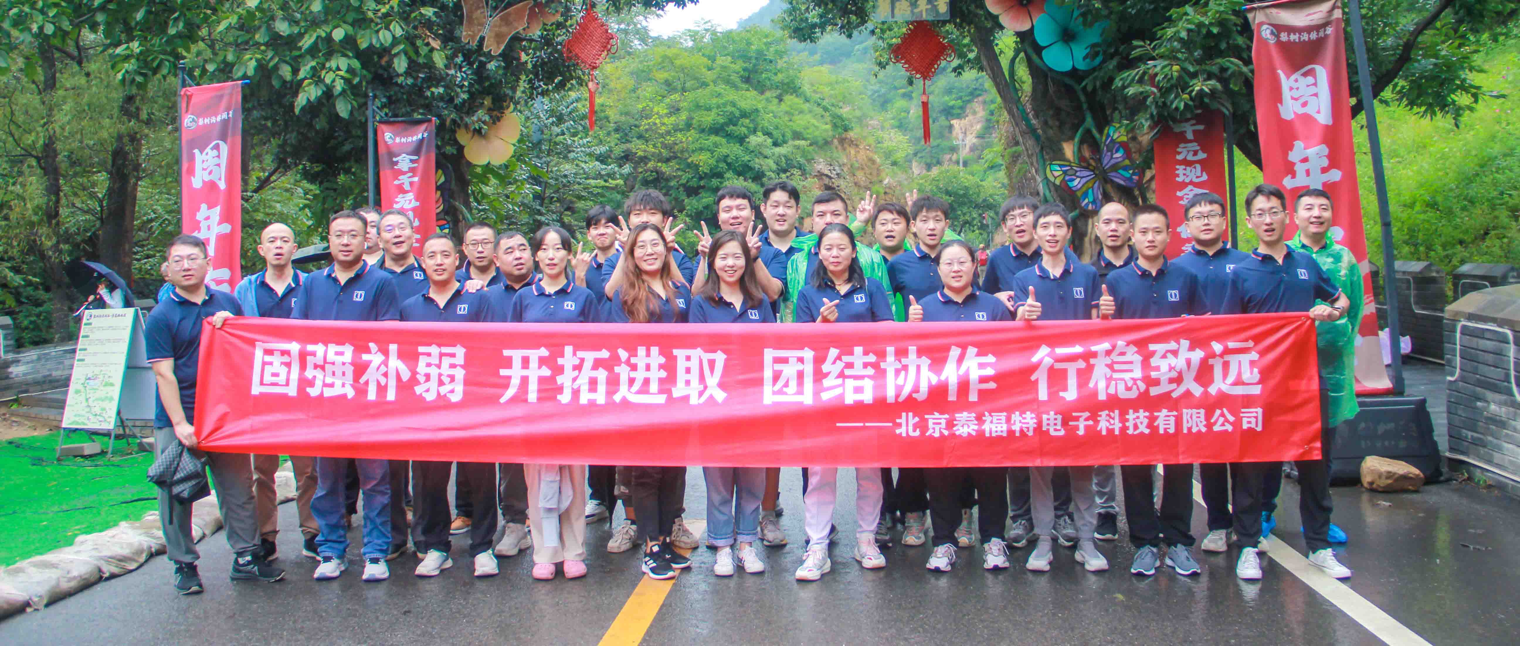團結協(xié)作，行穩(wěn)致遠！泰福特電子平谷拓展活動完美收官！